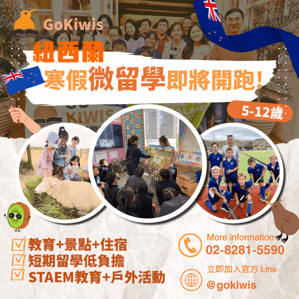 紐西蘭公立小學 寒假遊學團