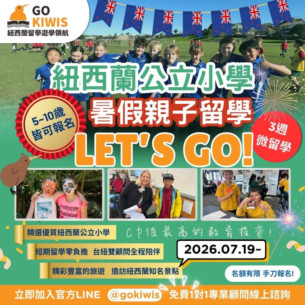 2026 紐西蘭暑假遊學團(微留學),GoKiwis 全台唯一「親子微留學」,已經開放報名了