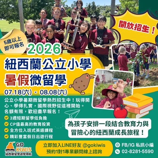GoKiwis — 全台唯一讓爸媽跟孩子一起「真正去讀書」的親子微留學！