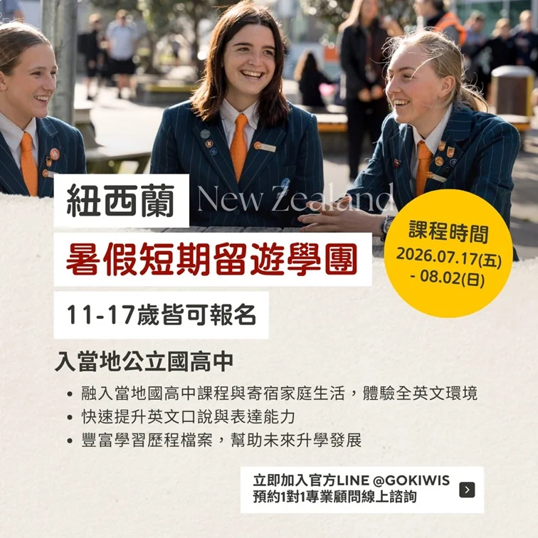 11-17歲的學生皆可以參加，這是GoKiwis的第一團，也是市面上少有的國高中生的遊學團，這將會大大提升孩子的國際觀與世界觀，提供孩子不同的視野與未來的規劃。
