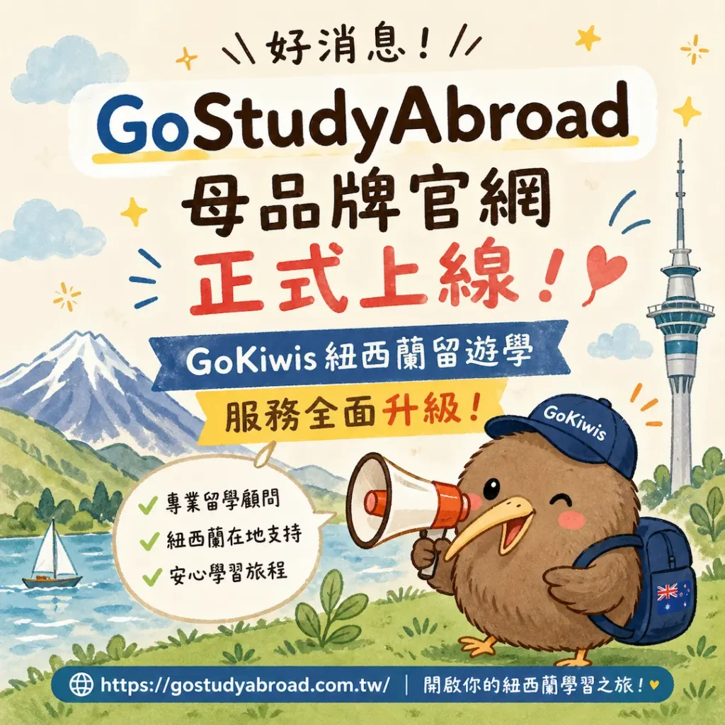 GoStudyAbroad母品牌官網正式上線｜GoKiwis紐西蘭留遊學服務全面升級