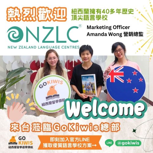 紐西蘭NZLC來訪GoKiwis總部